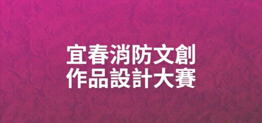 宜春消防文創作品設計大賽