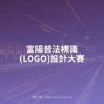 富陽普法標識(LOGO)設計大賽