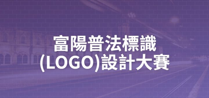富陽普法標識(LOGO)設計大賽