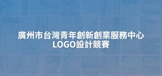 廣州市台灣青年創新創業服務中心LOGO設計競賽