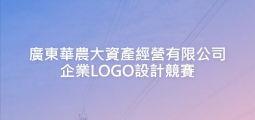 廣東華農大資產經營有限公司企業LOGO設計競賽