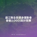 廬江縣全民健身運動會會徽(LOGO)設計競賽