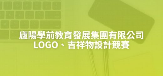 廬陽學前教育發展集團有限公司LOGO、吉祥物設計競賽