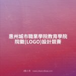 惠州城市職業學院教育學院院徽(LOGO)設計競賽