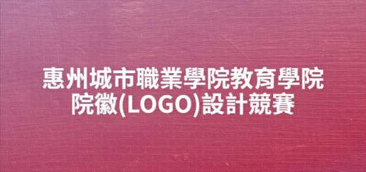 惠州城市職業學院教育學院院徽(LOGO)設計競賽