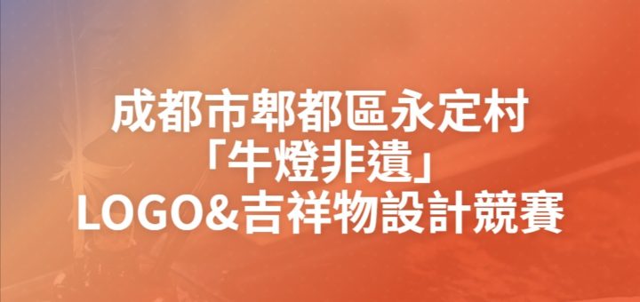 成都市郫都區永定村「牛燈非遺」LOGO&吉祥物設計競賽