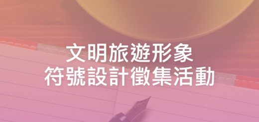 文明旅遊形象符號設計徵集活動