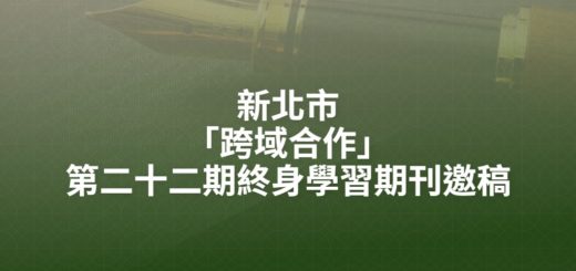 新北市「跨域合作」第二十二期終身學習期刊邀稿