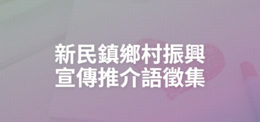 新民鎮鄉村振興宣傳推介語徵集