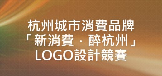 杭州城市消費品牌「新消費．醉杭州」LOGO設計競賽