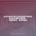 杭州市軌道交通TOD綜合開發示範項目城市設計國際方案徵集．地鐵杭鋼站、雙浦車輛段