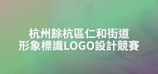 杭州餘杭區仁和街道形象標識LOGO設計競賽