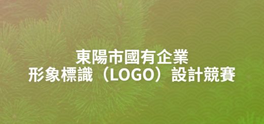 東陽市國有企業形象標識（LOGO）設計競賽