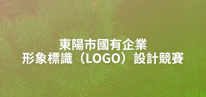 東陽市國有企業形象標識（LOGO）設計競賽