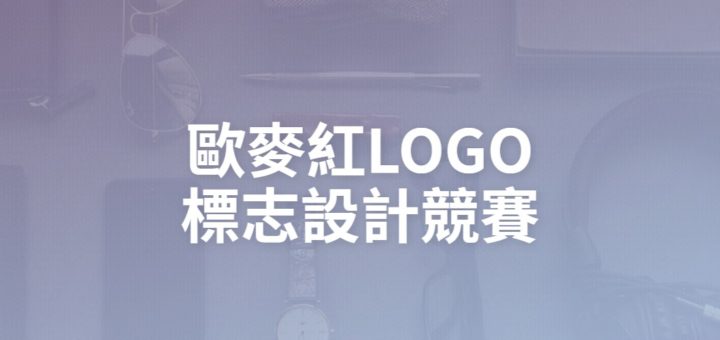 歐麥紅LOGO標志設計競賽