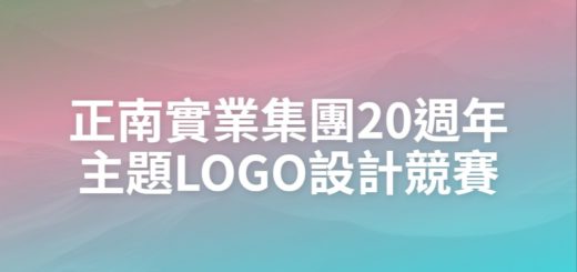 正南實業集團20週年主題LOGO設計競賽