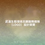 武漢生態環境志願服務總隊（LOGO）設計競賽