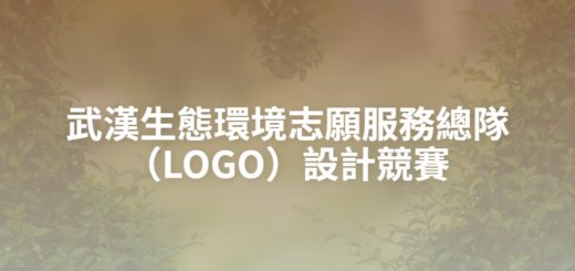 武漢生態環境志願服務總隊（LOGO）設計競賽