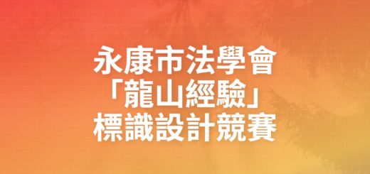 永康市法學會「龍山經驗」標識設計競賽