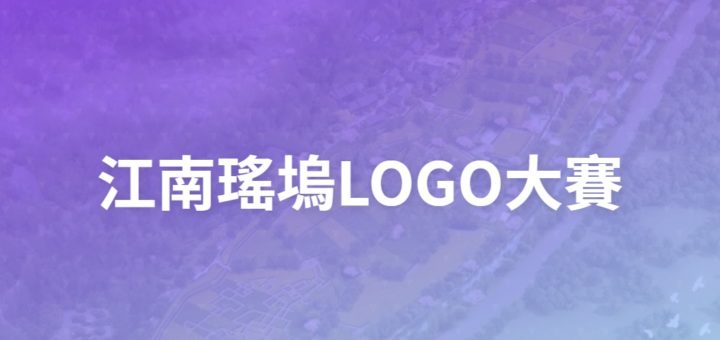 江南瑤塢LOGO大賽