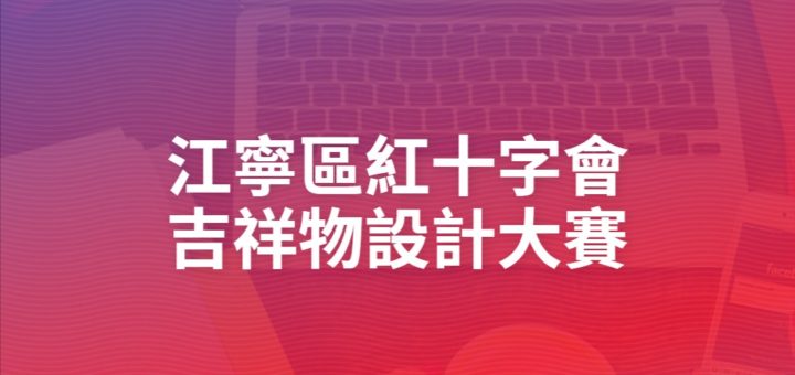 江寧區紅十字會吉祥物設計大賽