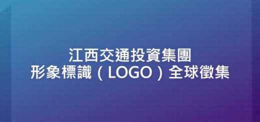江西交通投資集團形象標識（LOGO）全球徵集
