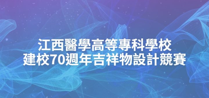 江西醫學高等專科學校建校70週年吉祥物設計競賽