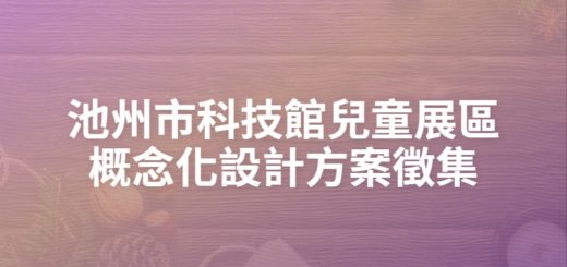 池州市科技館兒童展區概念化設計方案徵集