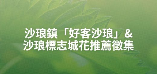 沙琅鎮「好客沙琅」&沙琅標志城花推薦徵集