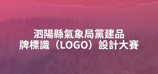 泗陽縣氣象局黨建品牌標識（LOGO）設計大賽