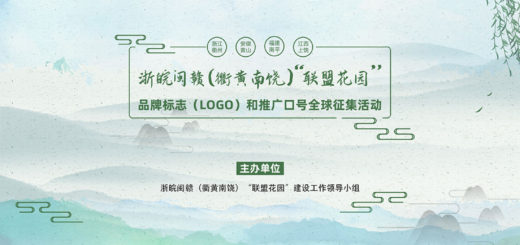 浙皖閩贛（衢黃南饒）「聯盟花園」品牌標志（LOGO）和推廣口號全球徵集