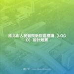 淮北市人民醫院新院區標識（LOGO）設計競賽