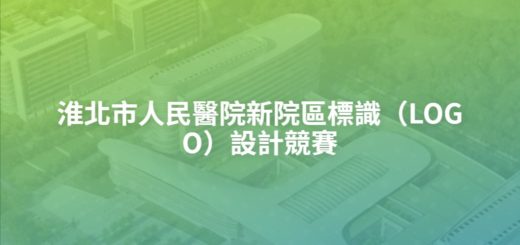 淮北市人民醫院新院區標識（LOGO）設計競賽