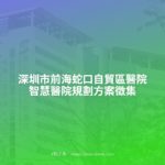 深圳市前海蛇口自貿區醫院智慧醫院規劃方案徵集