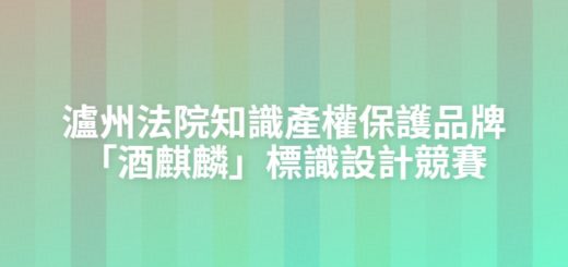 瀘州法院知識產權保護品牌「酒麒麟」標識設計競賽