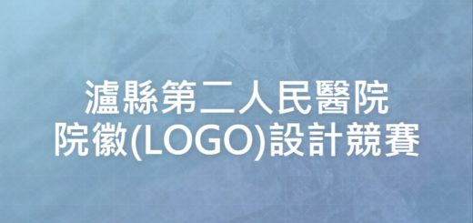 瀘縣第二人民醫院院徽(LOGO)設計競賽