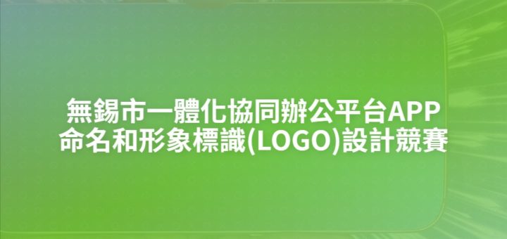 無錫市一體化協同辦公平台APP命名和形象標識(LOGO)設計競賽