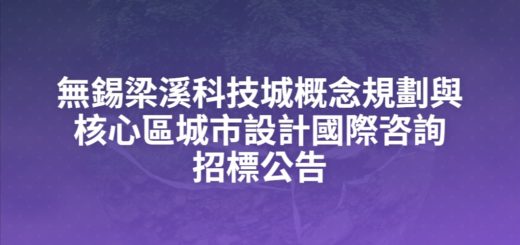 無錫梁溪科技城概念規劃與核心區城市設計國際咨詢招標公告