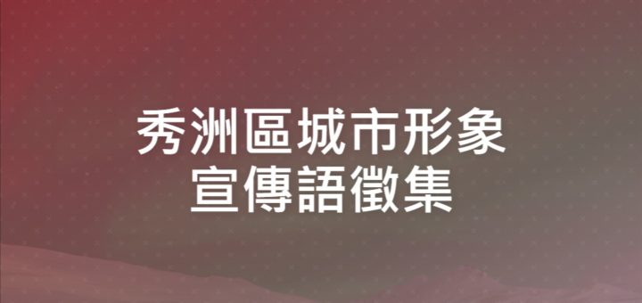 秀洲區城市形象宣傳語徵集