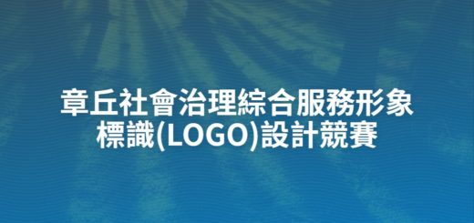 章丘社會治理綜合服務形象標識(LOGO)設計競賽