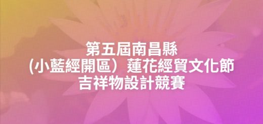 第五屆南昌縣(小藍經開區）蓮花經貿文化節吉祥物設計競賽