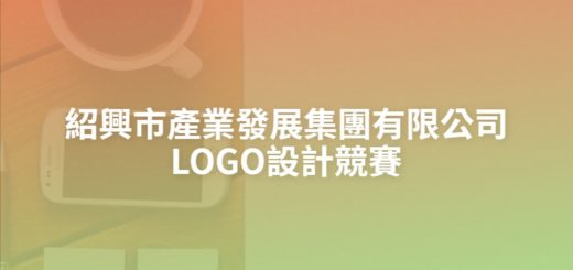 紹興市產業發展集團有限公司LOGO設計競賽
