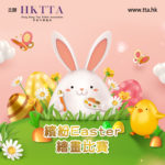 繽紛 Easter 繪畫比賽