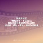 肇慶高新區「輝煌百年．不忘初心」慶祝中國共產黨成立100週年短視頻、攝影、書法、美術作品徵集