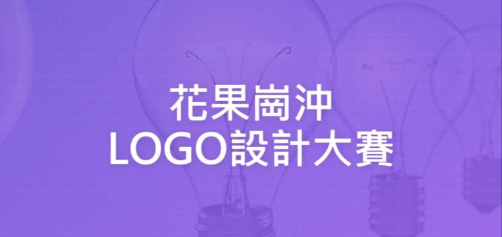 花果崗沖LOGO設計大賽