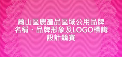 蕭山區農產品區域公用品牌名稱、品牌形象及LOGO標識設計競賽