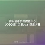 蘇州團市委新媒體中心LOGO設計及Slogan徵集大賽