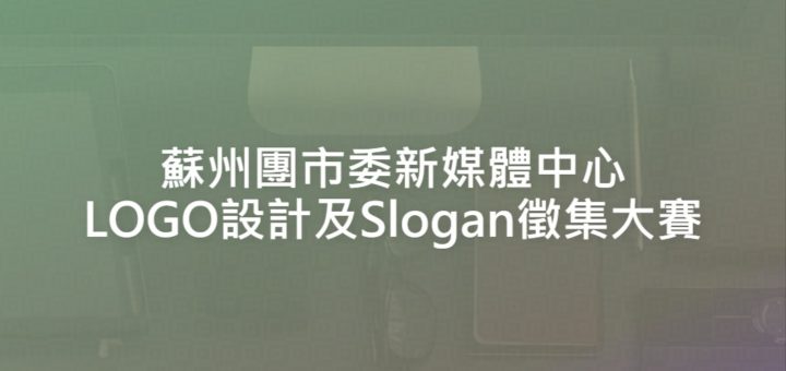 蘇州團市委新媒體中心LOGO設計及Slogan徵集大賽