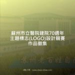 蘇州市立醫院建院70週年主題標志(LOGO)設計競賽