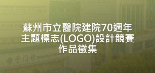 蘇州市立醫院建院70週年主題標志(LOGO)設計競賽作品徵集